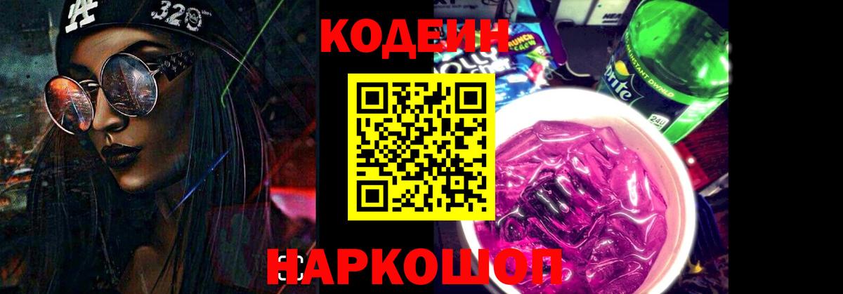 Кодеин Purple Drank  Вход с VPN  Луга  Кодеиновый сироп Lean Purple Drank 