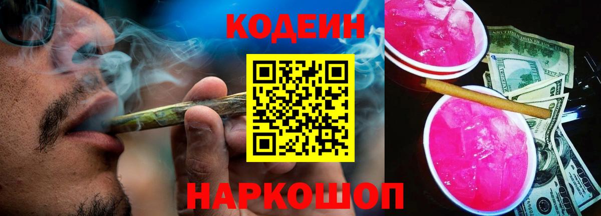 Кодеиновый сироп Lean Purple Drank Луга